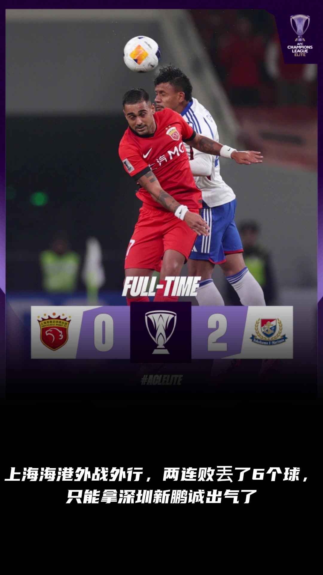 博主：上海海港外戰外行，只能拿深圳新鵬誠出氣了