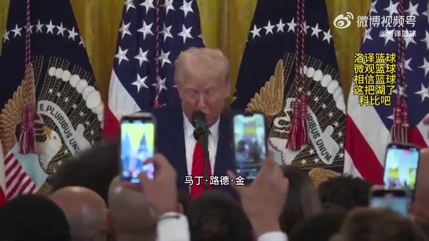 特朗普宣布：美國英雄國家花園將設立一座科比雕像