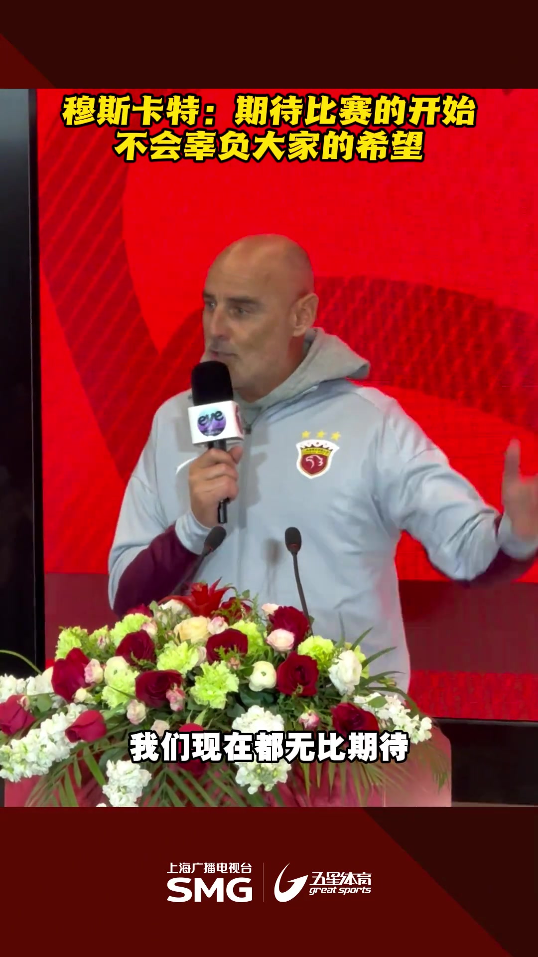 穆斯卡特：期待比賽的開始，不會辜負大家的希望