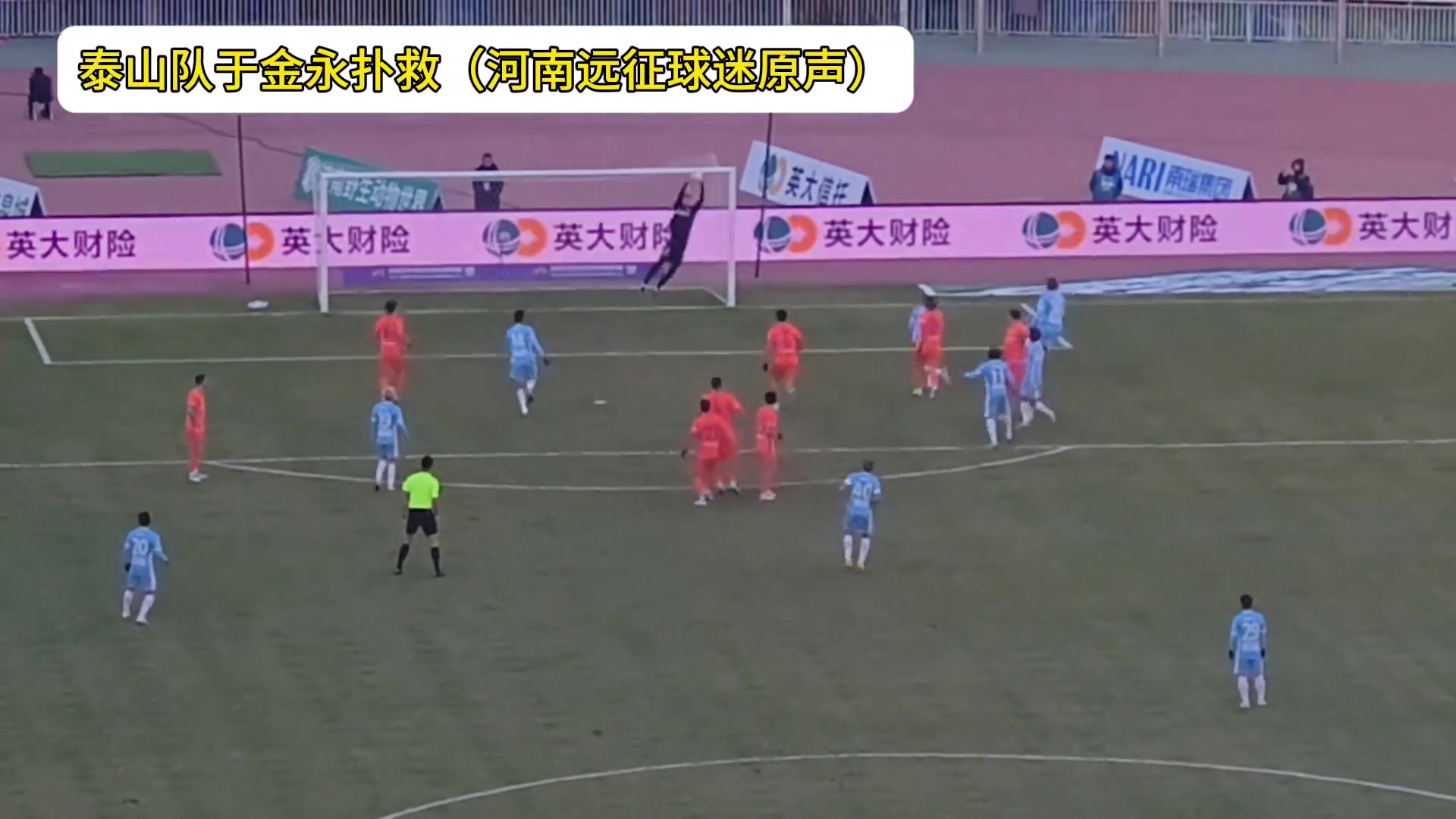 被撲服了！河南遠(yuǎn)征球迷：于金永這么強嗎？